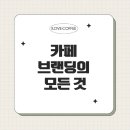 카페 브랜딩의 모든 것: 상호, 인테리어, SNS까지 연결하는 브랜드 전략