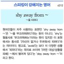 shy away from ~ 이미지