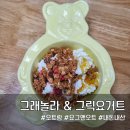 pet54라3873 | [내돈내산] 오트랑 그래놀라, 요그앤오트 그릭요거트 후기