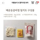 송추골등갈비 | 한아름송이 공구 팔덕식당 매운등갈비 맵찔이 후기