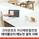 크라운호프아산배방