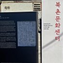 (문화번개) 1월 25일(수) 경복궁&광화원&북촌마을 이미지