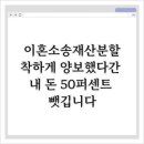소나상회 | 이혼소송재산분할, 착하게 양보했다간 내 돈 50퍼센트 뺏깁니다
