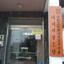 새서귀경로당 이미지