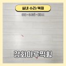 부산 강화마루찍힘 생활 흠집 자연스럽게 복원한 후기