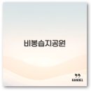 화성도시공사 체육시설 1부 봉담2생태체육공원 축구장 | 화성 비봉습지공원 주차장 축구장 피크닉 갈대축제까지 완벽 정리
