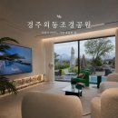 경주숙소 공간대여부터 단체풀빌라 가능한 경주외동조경공원