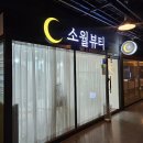 소월뷰티 | 부천속눈썹 부천역 속눈썹연장, 유지력 미쳤어요! 소월뷰티 리얼후기 🖤