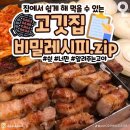 고깃집 - 홍천군 모곡로 27 | 고깃집