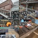 데니시베이커리 | [인천] 코스모40 대형 베이커리 카페 후기 꿀팁
