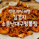 해오름대구왕뽈짐&쭈꾸미 | 천안 성성동 뽈찜은 여기! 김경자 소문난대구왕뽈찜, 가족 외식 푸짐하게 즐기세요