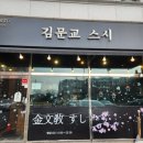 김문교스시 | 조양방직 주변 [김문교 스시] A세트 후기 (ft.강화도맛집)