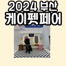 하트덴탈랩 | 2024 부산 케이펫페어 첫날 오픈런 방문 후기 주차 샘플 커피 업체