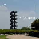 병길농장 | 시흥 시티투어 당일치기 여행 갯골생태공원 블루베리농장 카페