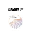 빅데이터, 사람을 읽다 이미지