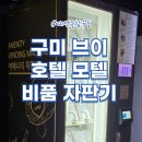 브이모텔 | [대산종합유통] 구미브이 호텔 모텔 어메니티 자판기