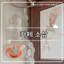 카페소삼 | ₊˚⊹୨୧[인천 카페]부평 숨은 감성 카페┃일본 느낌 가득한 푸딩 맛집 카페 소삼