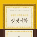 (주)캘리포니아폴스 | 정경적, 신학적, 윤리적, 성경신학