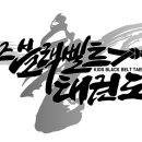 한국체대블랙벨트 이미지