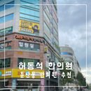 허동석한의원 | 대전한의원추천 허동석 한의원 방문 후기