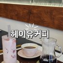 익산 카페 헤이유커피 커피 맛집 후기