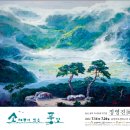 2022 공주 이 시대의 작가전 정영진展 이미지