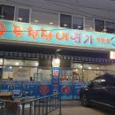 GR(대구광역시 달성군)-[화암로]-하-3 | [화원맛집] 장어로 맛있는 몸보신해요😋 풍천장어명가 후기