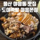 수암상가시장협동조합 | 울산 야음동 맛집[도야족발], 울산족발맛집 수암시장맛집 가족외식추천 울산회식장소추천