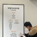 대평리내과의원 이미지