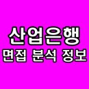 산업은행 | 산업은행 면접 후기 1차 PT 직무 심층 과제 기출 질문 분석