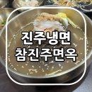 진주냉면 현지인 맛집 호탄동 참진주면옥 후기