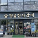 명륜진사갈비(목포하당점) | 목포 하당맛집 [명륜진사갈비 목포하당점] 믿먹하는 곳에 신메뉴 장어구이 출시되서 다녀온 후기