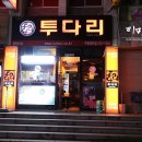 투다리대우