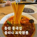 호야149 | 재방문하는 동탄 짬뽕 맛집 불티나꼬막짬뽕 동탄남광장점(주차, 메뉴판)