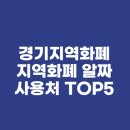 이지보습학원 - 강동구 양재대로134길 51 | 경기지역화폐 지역화폐 알짜 사용처 TOP5(feat. 동네 병원, 학원, 주유소 결제 후기)