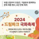 2024.10.03(목) 백석 드림파크, 국화 축제 가요~ 이미지