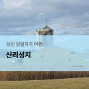 신리 | [당일치기 여행] 당진 가볼만한 곳, 신리성지 데이트 후기