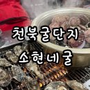 소현네굴수산 | 천북굴단지 겨울 맛집 추천 소현네굴 굴구이반 굴찜반