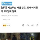 헐 지오푸드 사장이 회사 직원이랑 연애하는거 아셨어요????? 이미지