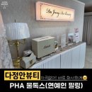 다정안뷰티 | 자극없이 화사하게, 촉촉한 가을나기! 탕정 PHA 물톡스 후기 [다정안뷰티]