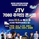 2024.10.5 (토) 19:00 JTV 7080 추억의콘서트 (김제 지평선 축제) 이미지