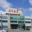 상주곶감직판장
