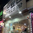 신묘한 | 광주 양산동 맛집 신묘한 곱도리탕 후기 | 양·국물·맵기
