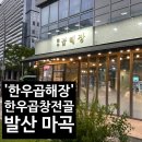 발산 마곡 모임하기 좋은 깔끔한 곱창 맛집, 한우곱해장 (한우곱창전골, 곱창모듬구이)