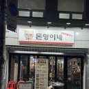 돈형이네 | 태릉입구 돈형이네｜숯불 초벌구이 고기맛집 직접 담그는 파김치가 킥
