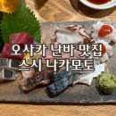 6575 | 오사카 난바 현지인 맛집 스시 나카모토 웨이팅 후기