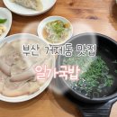 연제구-118 | [부산 연제구] 거제동 국밥 맛집 국물이 깔끔한 일가국밥 방문후기