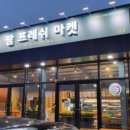 팜프레쉬마켓