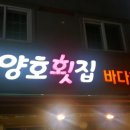 진양호민물횟집 이미지