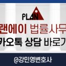 플랜에이법률사무소